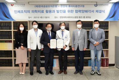 한양대류마티즘연구원, 한국공공조직은행과 업무협약 체결